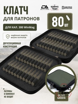 Клатч для патронов на 80шт Delta Arms для кал. 300 WinMag (Olive Green)