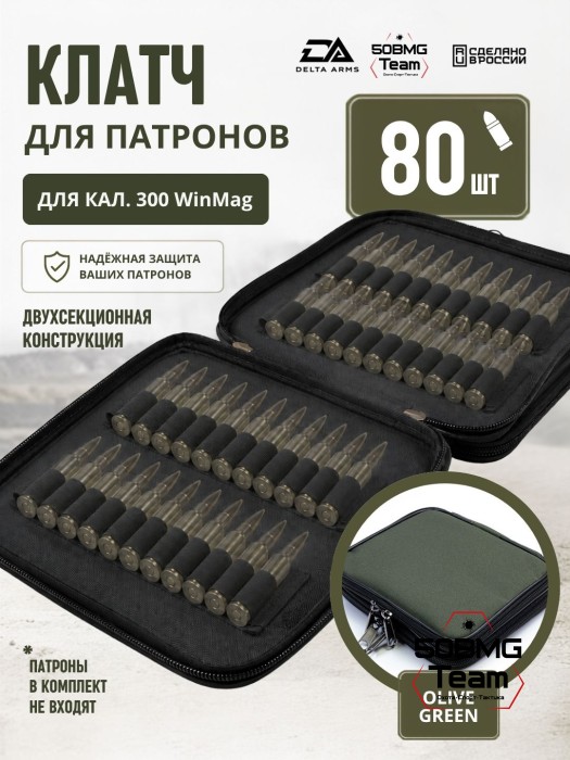 Клатч для патронов на 80шт Delta Arms для кал. 300 WinMag (Olive Green)