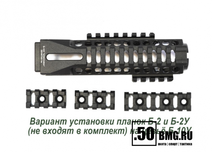 Цевье Зенит (Zenitco) Б-10У для АК