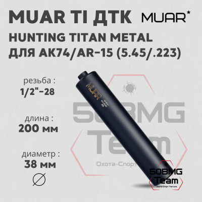 ДТК закрытого типа MUAR Ti калибр 5,45/.223, резьба 1/2&quot;-28 HUNTING TITAN METAL (А13024)