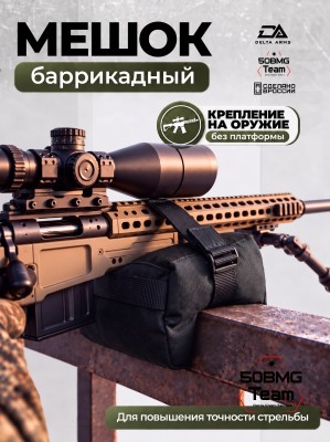 Баррикадный мешок "Универсальный" Delta Arms 22х14х14см, 2,1-2,2 кг (Black) 