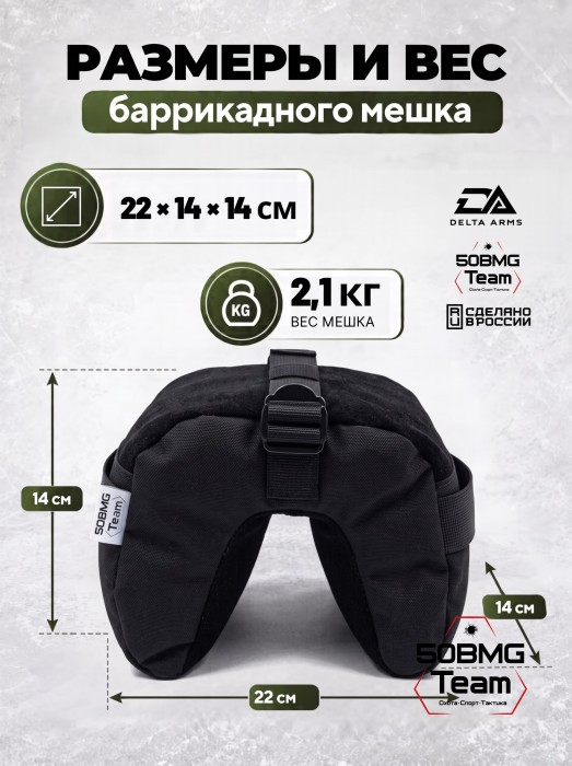 Баррикадный мешок "Универсальный" Delta Arms 22х14х14см, 2,1-2,2 кг (Black) 