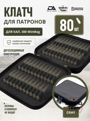 Клатч для патронов на 80шт Delta Arms для кал. 300 WinMag (Gray)