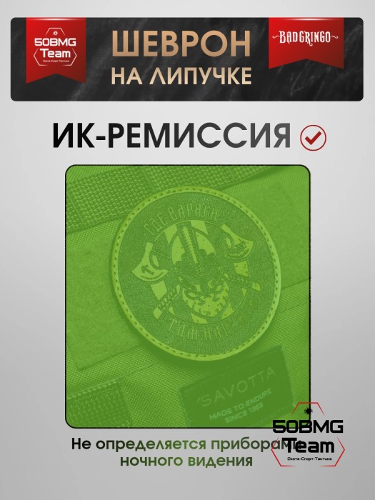 Шеврон тактический Bad Gringo "ГДЕ ВАРЯГИ, ТАМ НАПРЯГИ!" (8х8 см) Цвет Коричневый