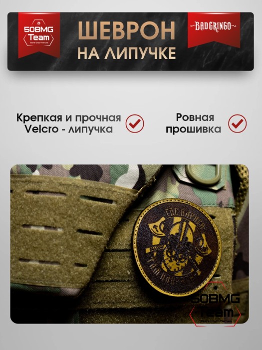 Шеврон тактический Bad Gringo "ГДЕ ВАРЯГИ, ТАМ НАПРЯГИ!" (8х8 см) Цвет Коричневый