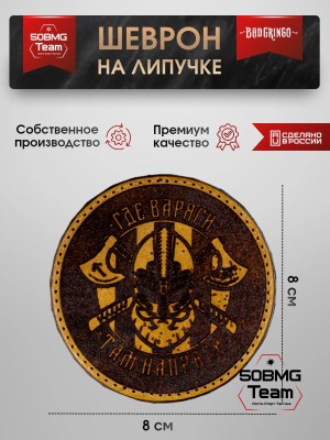 Шеврон тактический Bad Gringo "ГДЕ ВАРЯГИ, ТАМ НАПРЯГИ!" (8х8 см) Цвет Коричневый