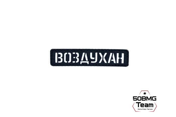 Шеврон тактический Bad Gringo "ВОЗДУХАН" (2,5х11 см) Цвет Черный