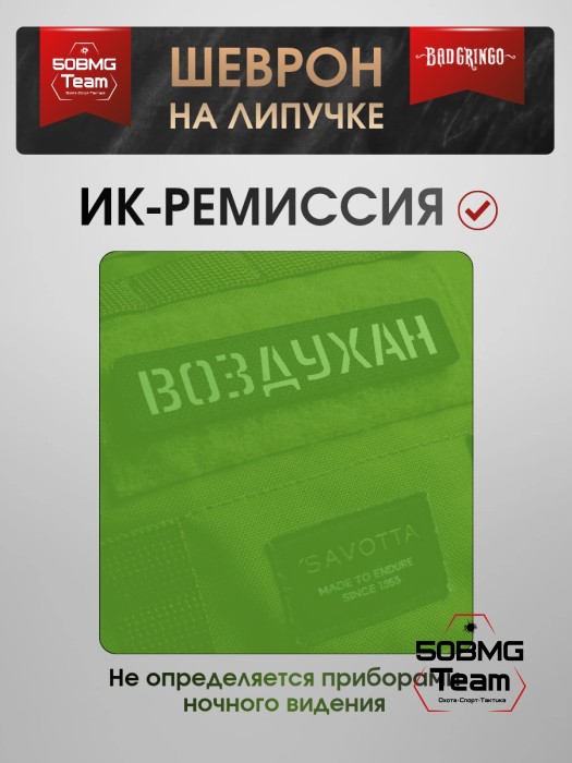 Шеврон тактический Bad Gringo "ВОЗДУХАН" (2,5х11 см) Цвет Черный