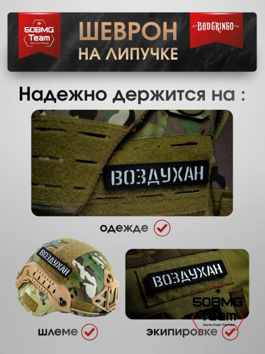 Шеврон тактический Bad Gringo "ВОЗДУХАН" (2,5х11 см) Цвет Черный