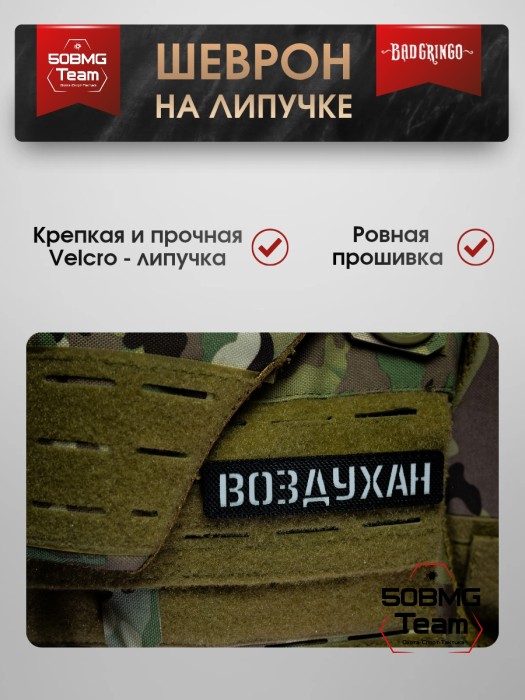 Шеврон тактический Bad Gringo "ВОЗДУХАН" (2,5х11 см) Цвет Черный