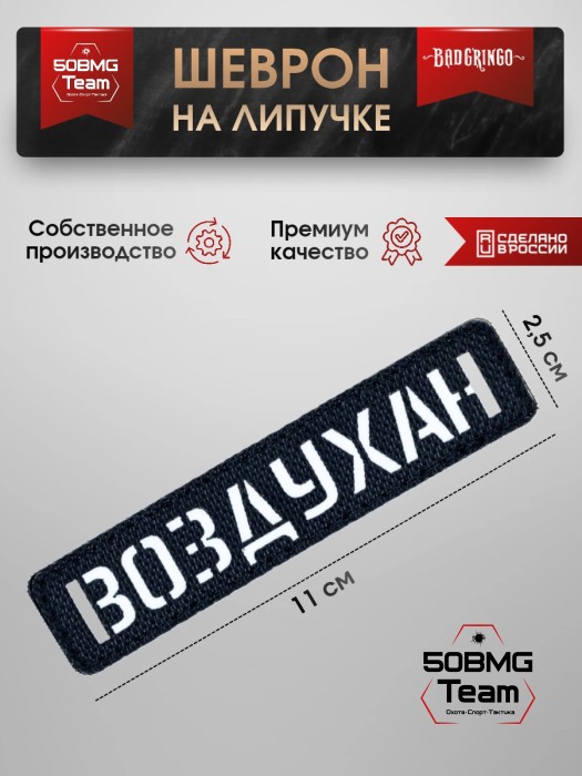 Шеврон тактический Bad Gringo "ВОЗДУХАН" (2,5х11 см) Цвет Черный