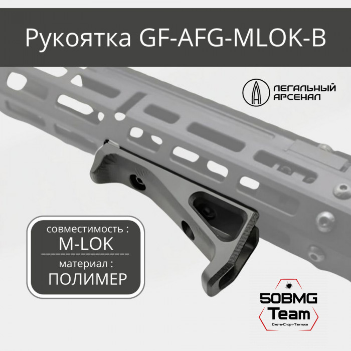 Рукоять под цевье Легальный арсенал на M-LOK GF-AFG-MLOK-B