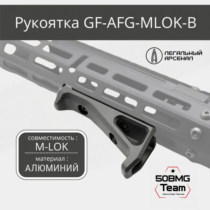 Рукоять под цевье Легальный арсенал на M-LOK GF-AFG-MLOK-B