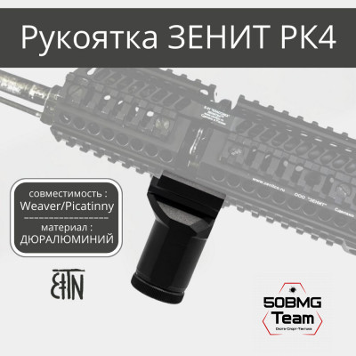 Рукоятка на цевье Зенитка РК-4 на Weaver/Picatinny