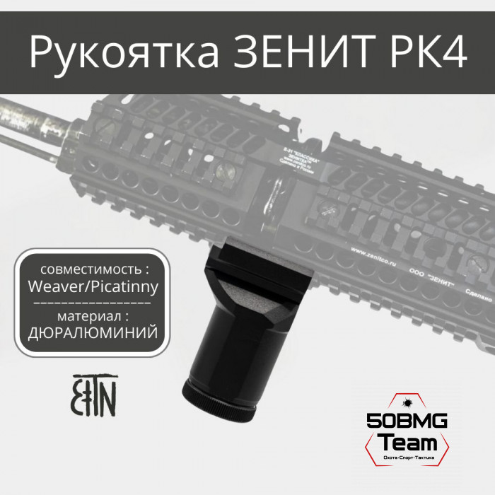 Рукоятка на цевье Зенитка РК-4 на Weaver/Picatinny
