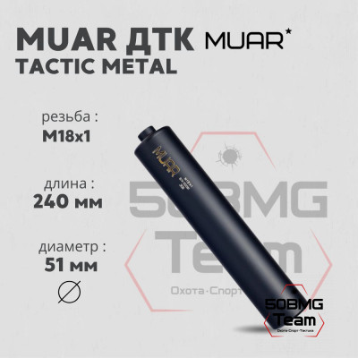 ДТК закрытого типа MUAR калибр .338, резьба M18х1 TACTIC METAL (А12046)