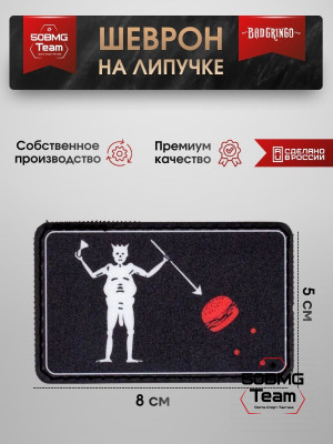 Шеврон тактический Bad Gringo "ТАМ И ПОЕДИМ" (8х5 см)