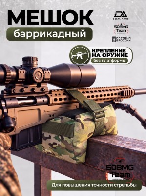 Баррикадный мешок "Универсальный" Delta Arms 22х14х14см, 2,1-2,2 кг (Multicam)