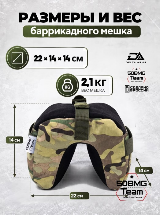 Баррикадный мешок "Универсальный" Delta Arms 22х14х14см, 2,1-2,2 кг (Multicam)