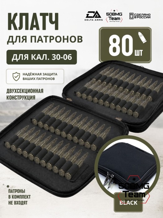 Клатч для патронов на 80шт Delta Arms для кал. 30-06 (Black)
