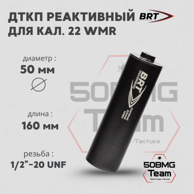 Реактивный ДТКП закрытого типа BRT для кал. 22 WMR (160мм, резьба 1/2&quot;-20 UNF, п/п 7.5мм, ⌀ 50мм)