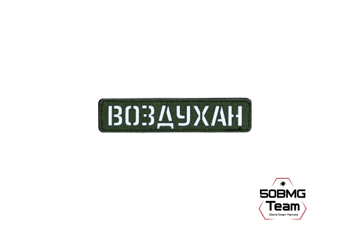 Шеврон тактический Bad Gringo "ВОЗДУХАН" (2,5х11 см) Цвет Олива