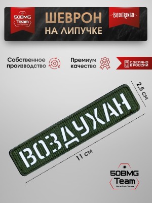 Шеврон тактический Bad Gringo "ВОЗДУХАН" (2,5х11 см) Цвет Олива