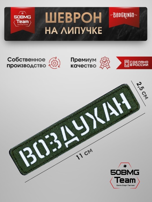 Шеврон тактический Bad Gringo "ВОЗДУХАН" (2,5х11 см) Цвет Олива