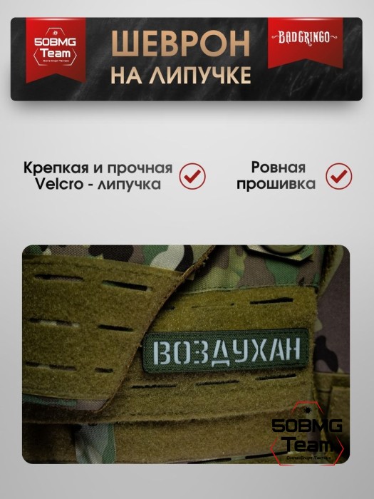 Шеврон тактический Bad Gringo "ВОЗДУХАН" (2,5х11 см) Цвет Олива