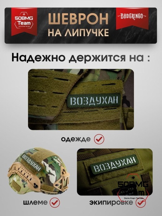 Шеврон тактический Bad Gringo "ВОЗДУХАН" (2,5х11 см) Цвет Олива