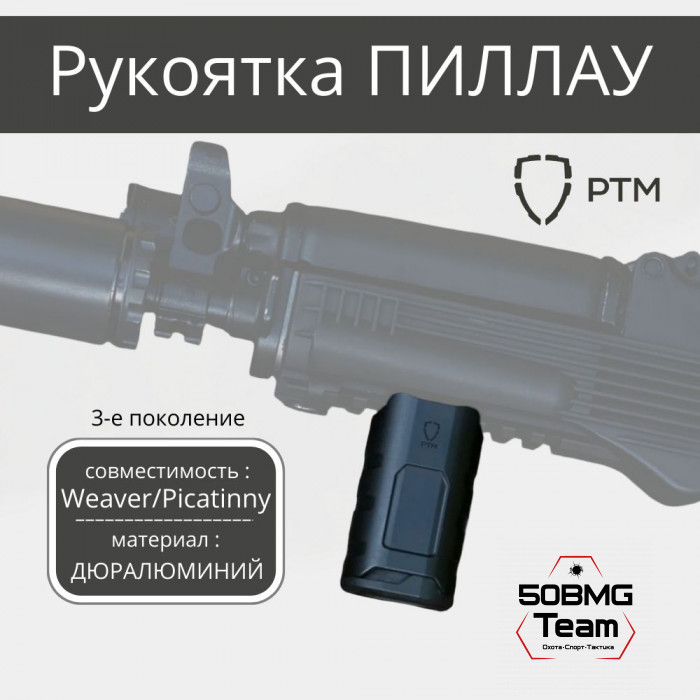Рукоятка на цевье РТМ Пиллау Gen3 на Weaver/Picatinny