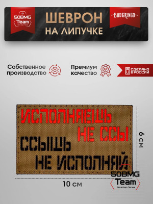 Шеврон тактический Bad Gringo "НЕ БОЙСЯ ИСПОЛНЯТЬ" (10х6 см)