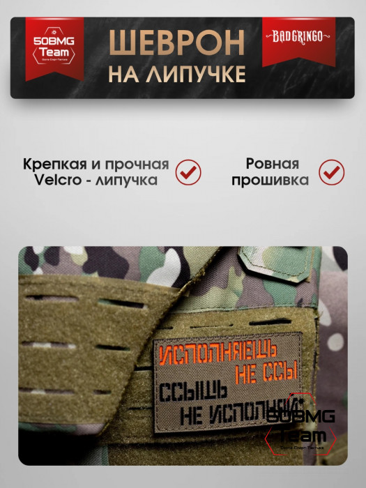 Шеврон тактический Bad Gringo "НЕ БОЙСЯ ИСПОЛНЯТЬ" (10х6 см)
