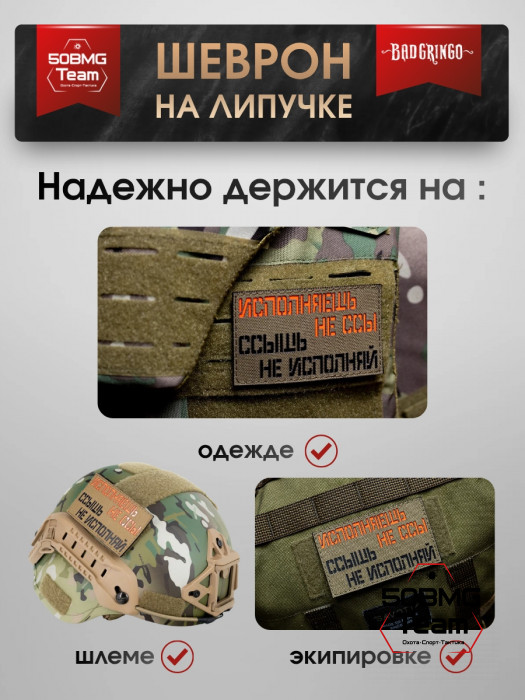 Шеврон тактический Bad Gringo "НЕ БОЙСЯ ИСПОЛНЯТЬ" (10х6 см)