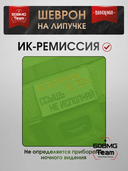 Шеврон тактический Bad Gringo "НЕ БОЙСЯ ИСПОЛНЯТЬ" (10х6 см)