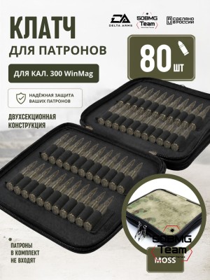 Клатч для патронов на 80шт Delta Arms для кал. 300 WinMag (Moss)