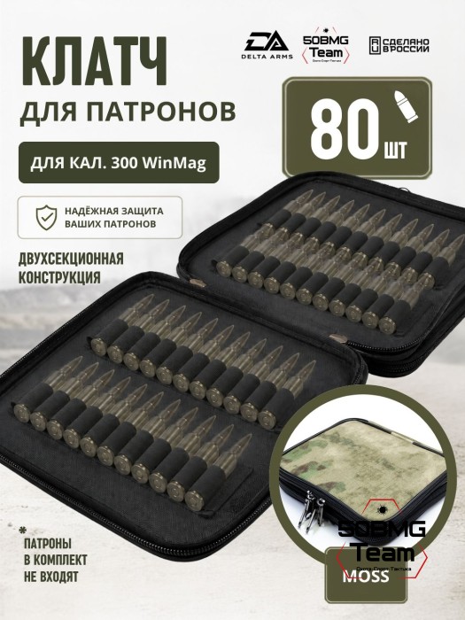 Клатч для патронов на 80шт Delta Arms для кал. 300 WinMag (Moss)