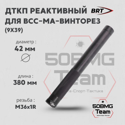 Реактивный ДТКП закрытого типа BRT для ВСС-МА-Винторез, кал. 9х39 (380мм, резьба М36х1R, п/п 10мм ⌀ 42мм)