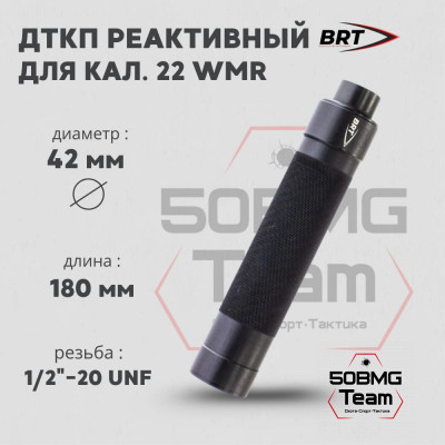 Реактивный ДТКП закрытого типа BRT Tactical для кал. 22 WMR (180мм, резьба 1/2&quot;-20 UNF, п/п 7 мм ⌀ 42 мм)