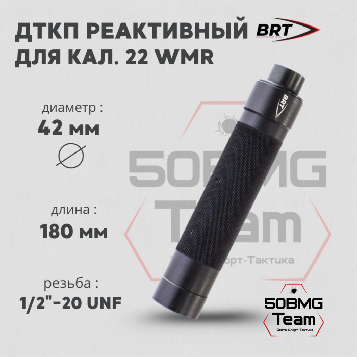 Реактивный ДТКП закрытого типа BRT Tactical для кал. 22 WMR (180мм, резьба 1/2"-20 UNF, п/п 7 мм ⌀ 42 мм)