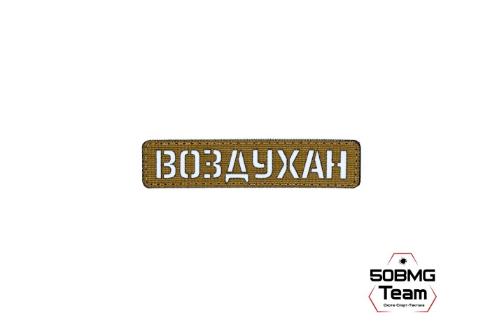 Шеврон тактический Bad Gringo "ВОЗДУХАН" (2,5х11 см) Цвет Кайот 
