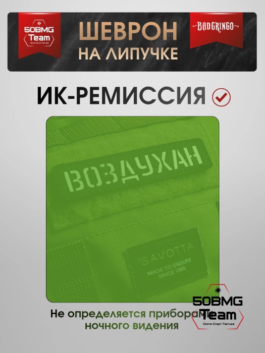 Шеврон тактический Bad Gringo "ВОЗДУХАН" (2,5х11 см) Цвет Кайот 