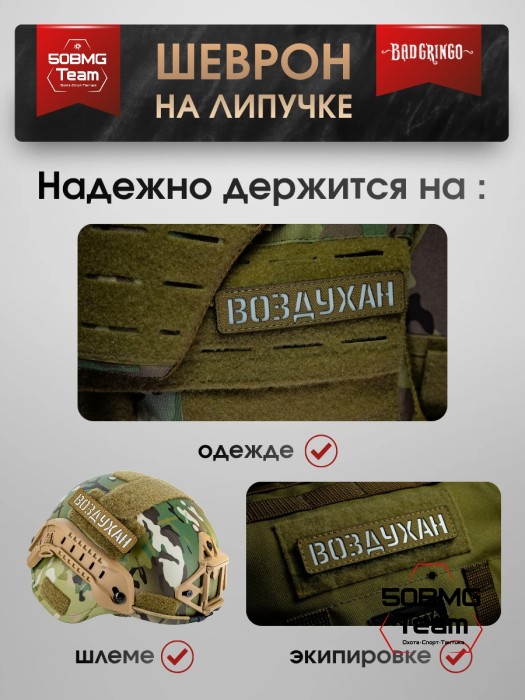 Шеврон тактический Bad Gringo "ВОЗДУХАН" (2,5х11 см) Цвет Кайот 