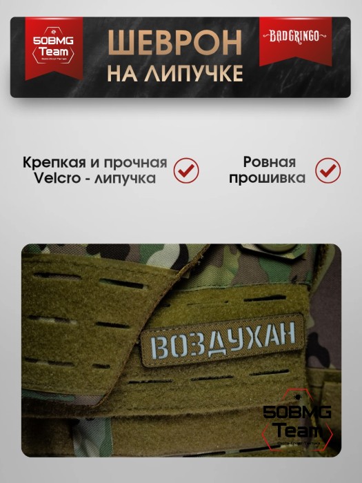 Шеврон тактический Bad Gringo "ВОЗДУХАН" (2,5х11 см) Цвет Кайот 