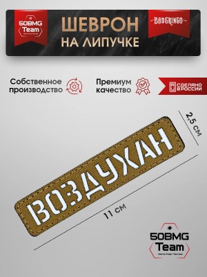 Шеврон тактический Bad Gringo "ВОЗДУХАН" (2,5х11 см) Цвет Кайот 