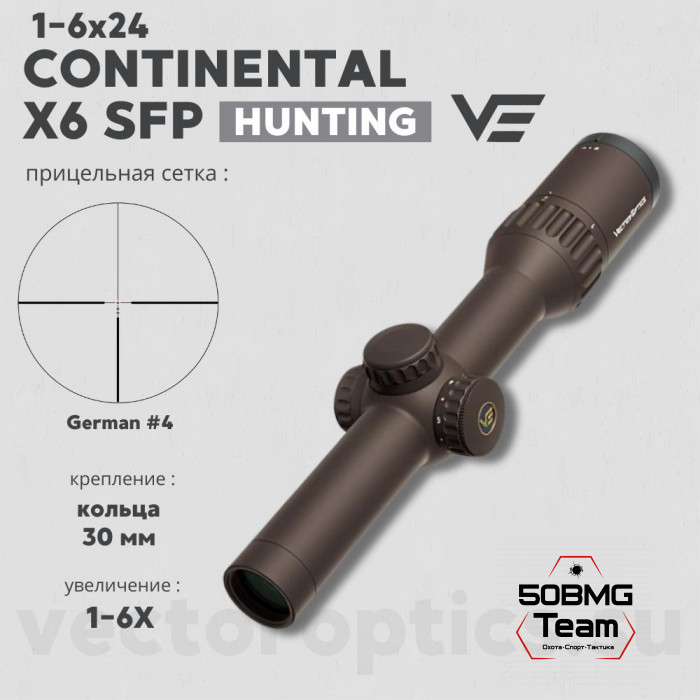 Оптический прицел Vector Optics Continental Hunting X6 1-6x24 FDE кольца 30 мм 