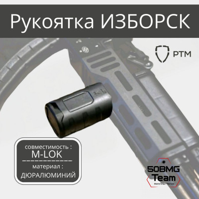 Рукоятка на цевье РТМ Изборск на M-LOK