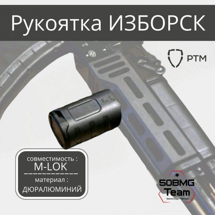 Рукоятка на цевье РТМ Изборск на M-LOK