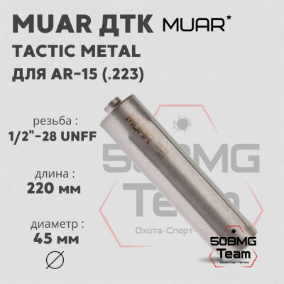 ДТК закрытого типа MUAR калибр .223, резьба 1/2&quot;-28 UNFF TACTIC METAL (А12023)
