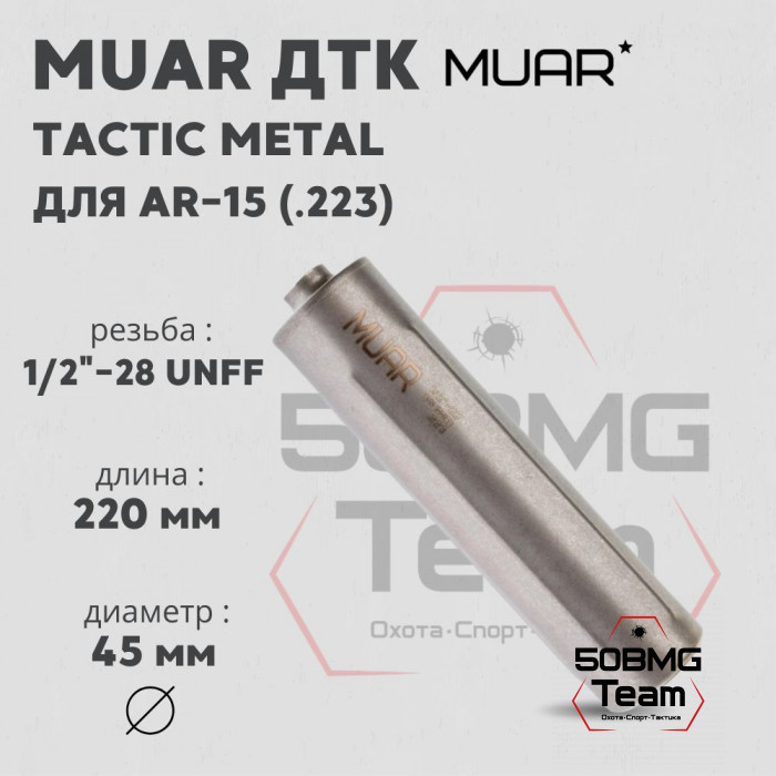 ДТК закрытого типа MUAR калибр .223, резьба 1/2"-28 UNFF TACTIC METAL (А12023)